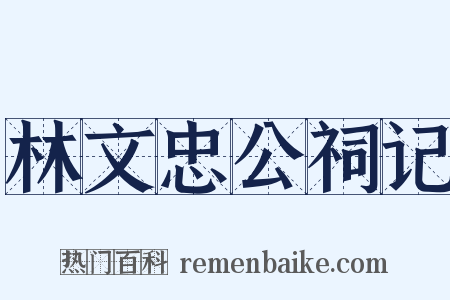 林文忠公祠记是什么意思的图片